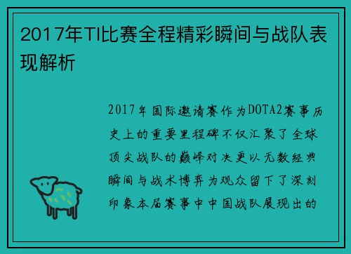 2017年TI比赛全程精彩瞬间与战队表现解析