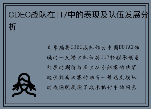 CDEC战队在TI7中的表现及队伍发展分析