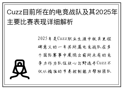 Cuzz目前所在的电竞战队及其2025年主要比赛表现详细解析