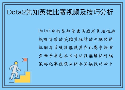 Dota2先知英雄比赛视频及技巧分析