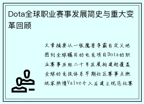 Dota全球职业赛事发展简史与重大变革回顾