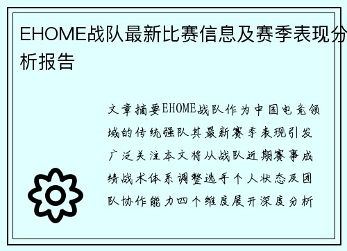 EHOME战队最新比赛信息及赛季表现分析报告