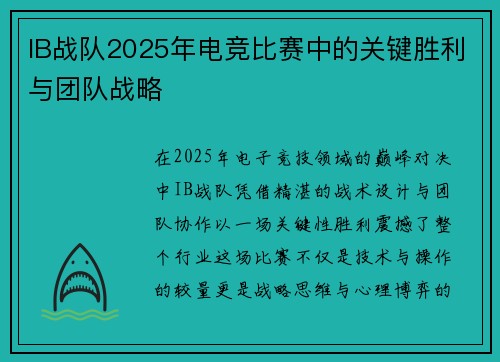 IB战队2025年电竞比赛中的关键胜利与团队战略