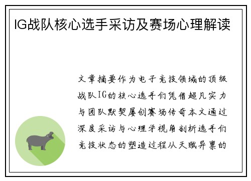 IG战队核心选手采访及赛场心理解读