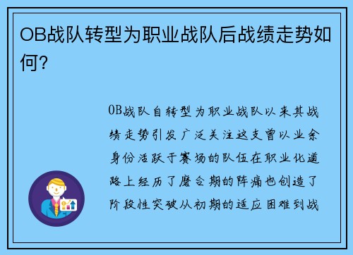 OB战队转型为职业战队后战绩走势如何？
