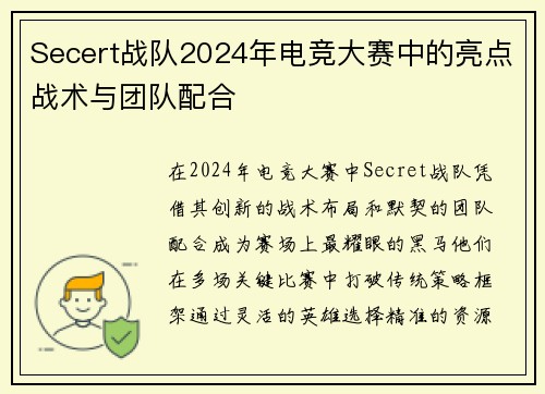 Secert战队2024年电竞大赛中的亮点战术与团队配合