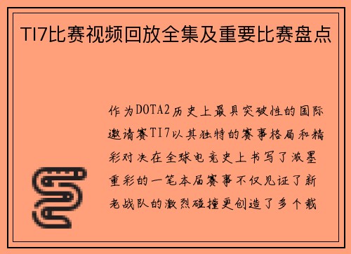 TI7比赛视频回放全集及重要比赛盘点