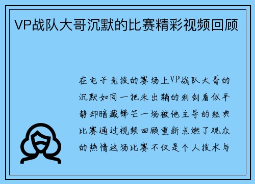 VP战队大哥沉默的比赛精彩视频回顾