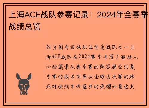 上海ACE战队参赛记录：2024年全赛季战绩总览