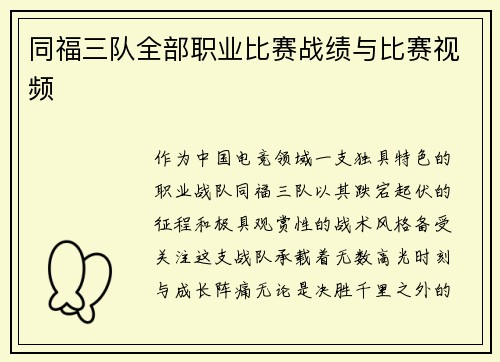 同福三队全部职业比赛战绩与比赛视频