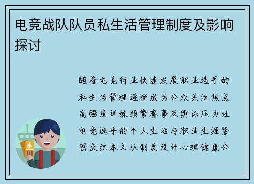 电竞战队队员私生活管理制度及影响探讨