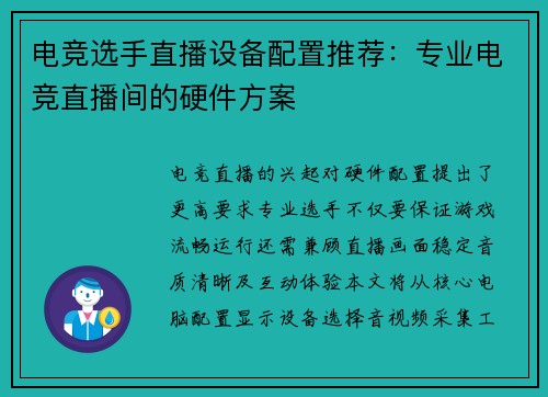 电竞选手直播设备配置推荐：专业电竞直播间的硬件方案