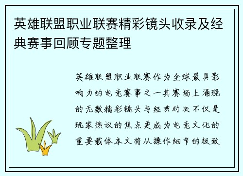 英雄联盟职业联赛精彩镜头收录及经典赛事回顾专题整理