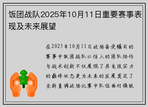 饭团战队2025年10月11日重要赛事表现及未来展望