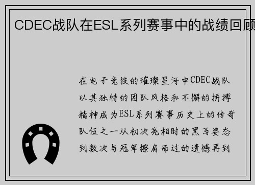 CDEC战队在ESL系列赛事中的战绩回顾
