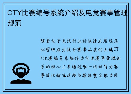 CTY比赛编号系统介绍及电竞赛事管理规范